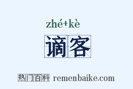 谪客是什么意思的图片